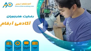 رضایت هنرجویان آموزشگاه فنی و حرفه ای آرفام مشهد2