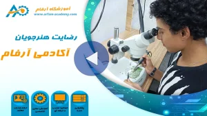رضایت هنرجویان آموزشگاه فنی و حرفه ای آرفام مشهد1