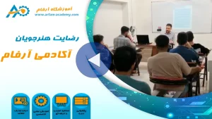 رضایت کارموزان آموزشگاه فنی حرفه ای آرفام مشهد 3