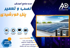 آموزش نصب پنل خورشیدی