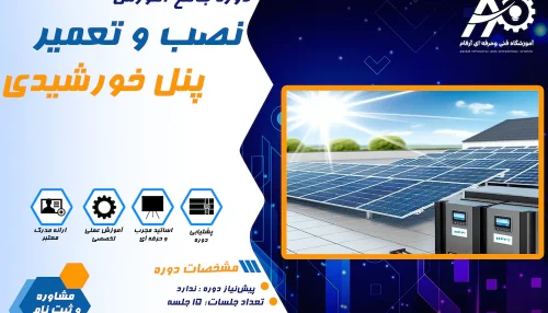 آموزش نصب پنل خورشیدی