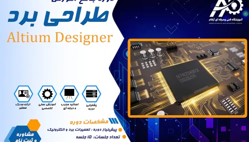 آموزش آلتیوم دیزاینر