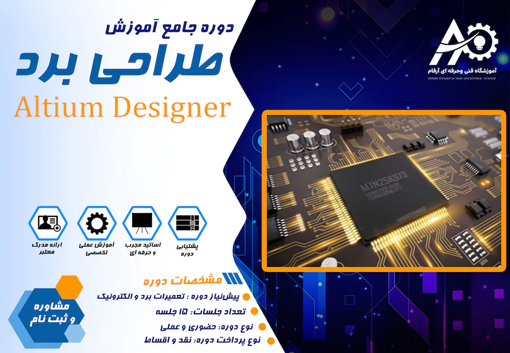 altium designer آموزش آلتیوم دیزاینر