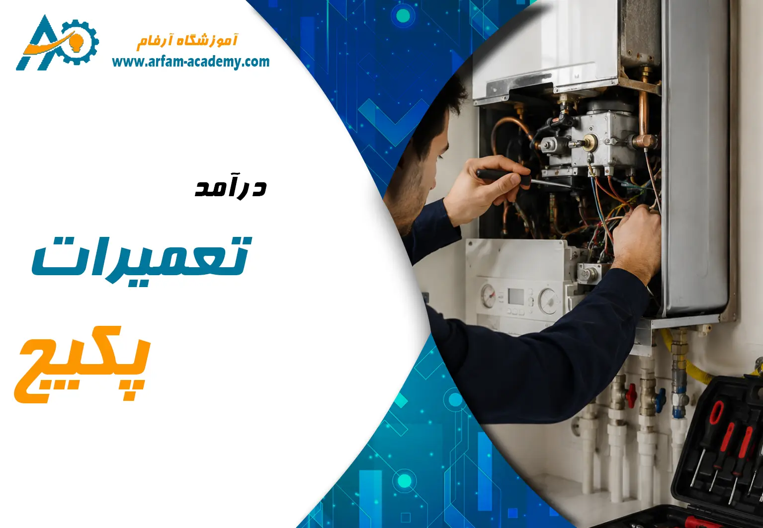 آموزش عملی تعمیرات پکیج در آموزشگاه آرفام