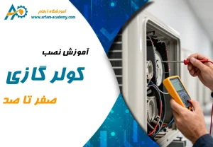 آموزش نصب کولر گازی اسپلیت از صفر تا صد به صورت عملی