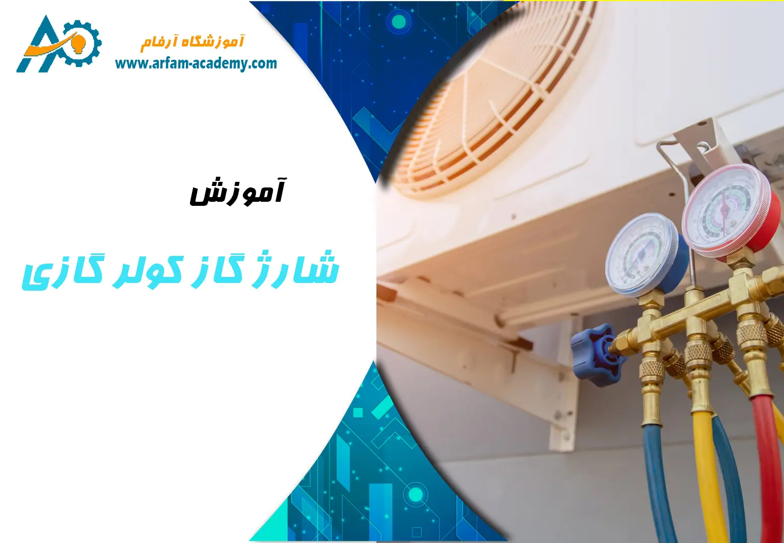 آموزش شارژ گاز کردن کولر گازی