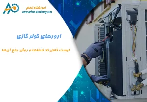 رفع-ارور-و-کدهای-خطای-کولر-گازی-و-اسپلیت