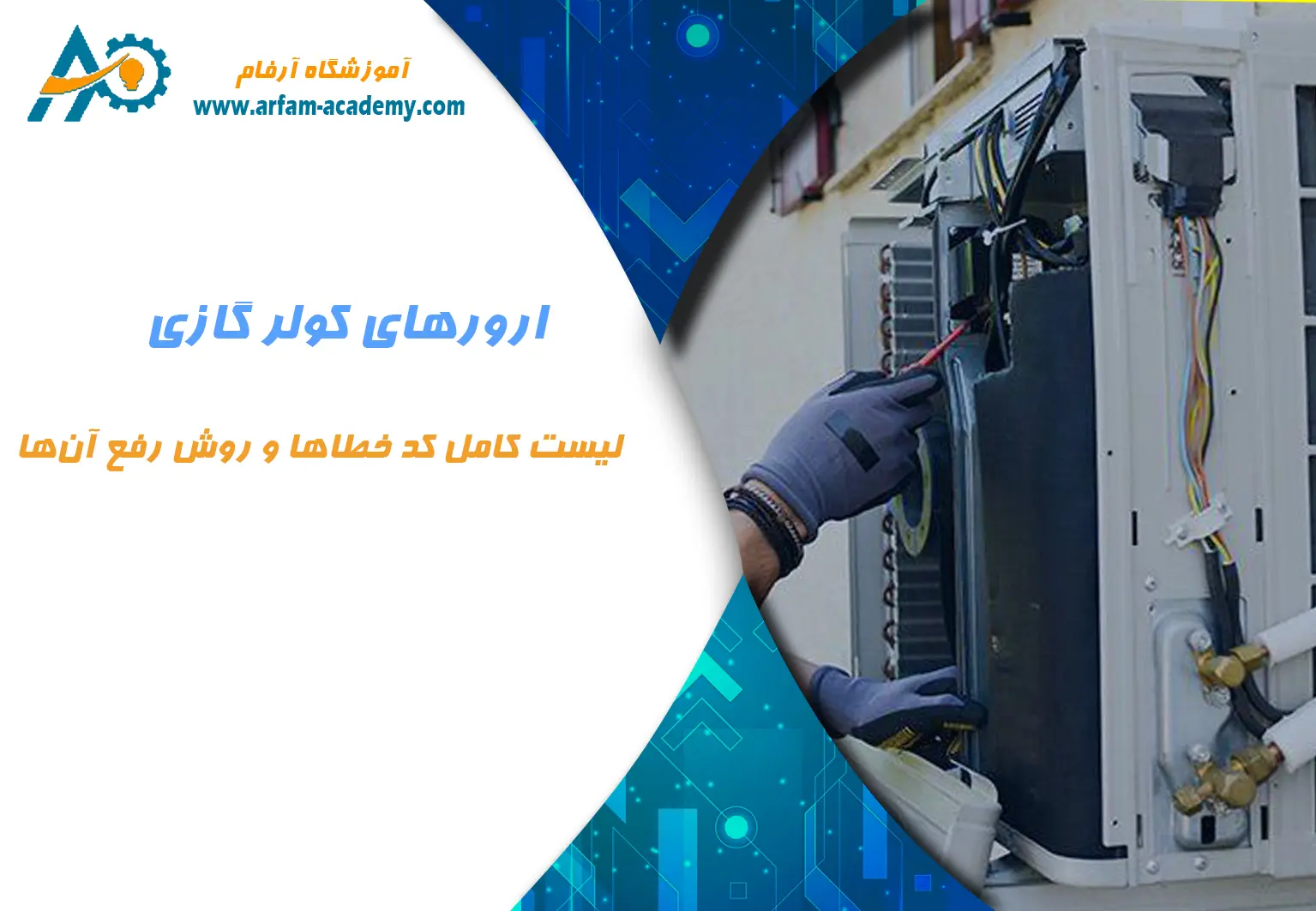 رفع-ارور-و-کدهای-خطای-کولر-گازی-و-اسپلیت