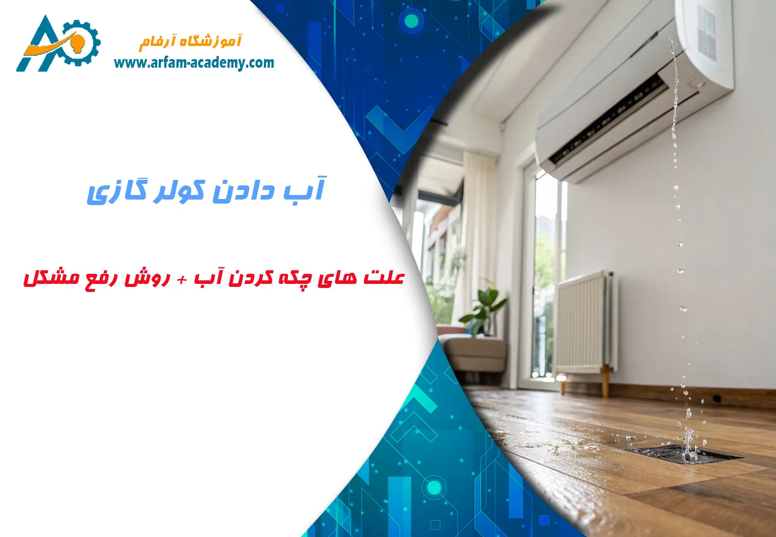 علت های چکه کردن آب و روش های رفع