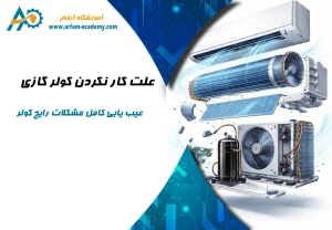 علت کار نکردن کولر گازی