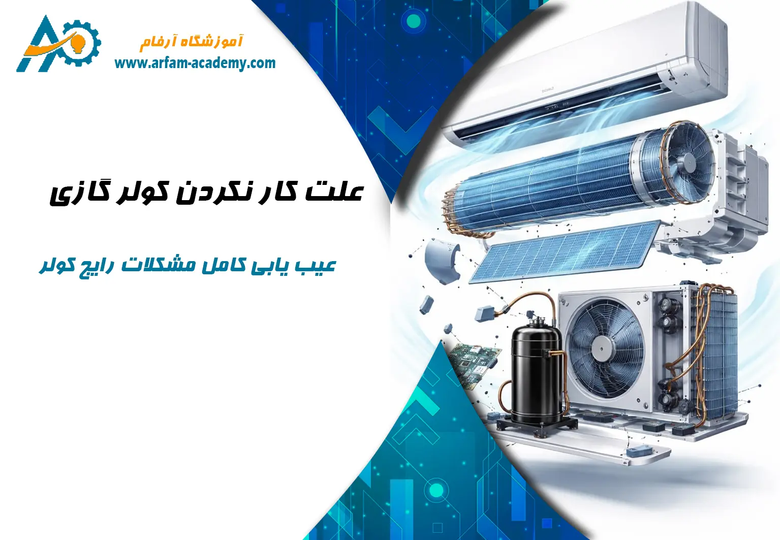علت کار نکردن کولر گازی